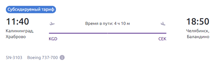 Льготные билеты на самолет в калининград