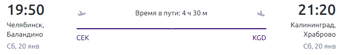 Субсидируемые билеты Челябинск-Калининград