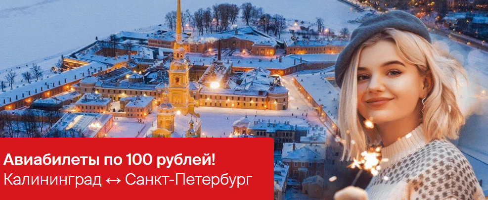Жители Калининградской области могут слетать в Санкт-Петербург за 100 рублей до 15 февраля 2025 года Жители Калининградской области могут слетать в Санкт-Петербург за 100 рублей до 15 февраля 2025 года